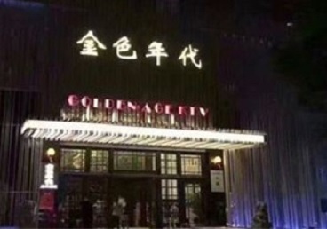 南充KTV陪唱男公关哪家最便宜-金色年代KTV便宜消费点评